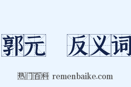 郭元釪反义词是什么意思的图片